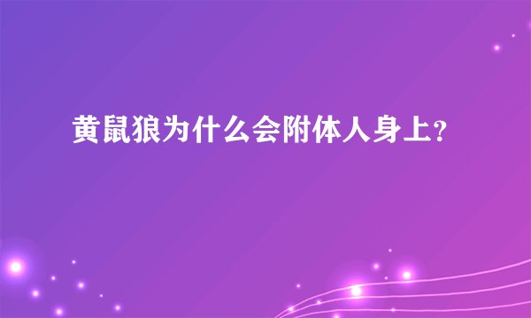 黄鼠狼为什么会附体人身上？