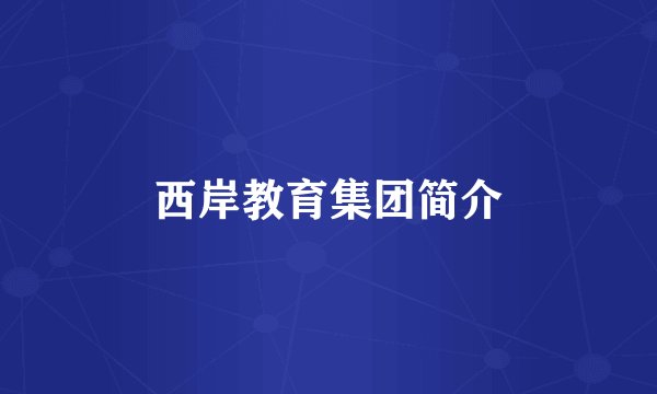 西岸教育集团简介