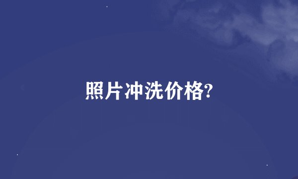 照片冲洗价格?