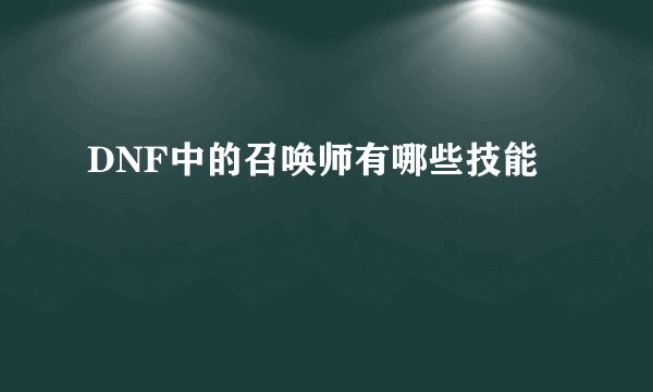 DNF中的召唤师有哪些技能