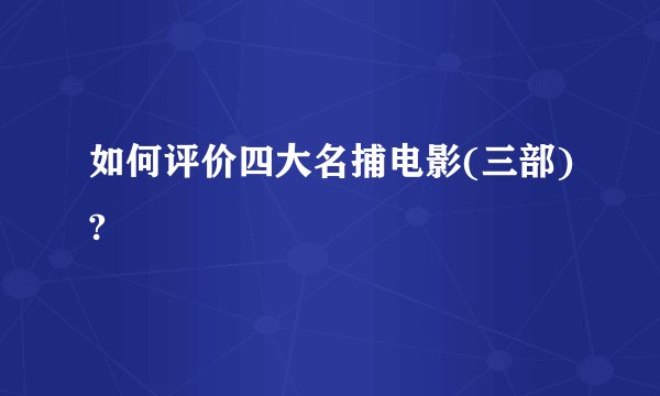 如何评价四大名捕电影(三部)?