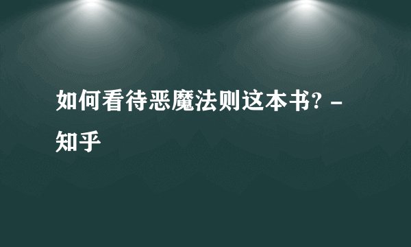 如何看待恶魔法则这本书? - 知乎