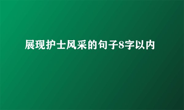 展现护士风采的句子8字以内