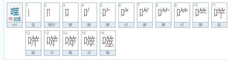噬怎么读?