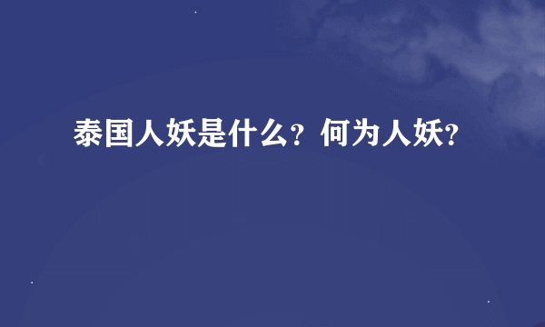 泰国人妖是什么？何为人妖？