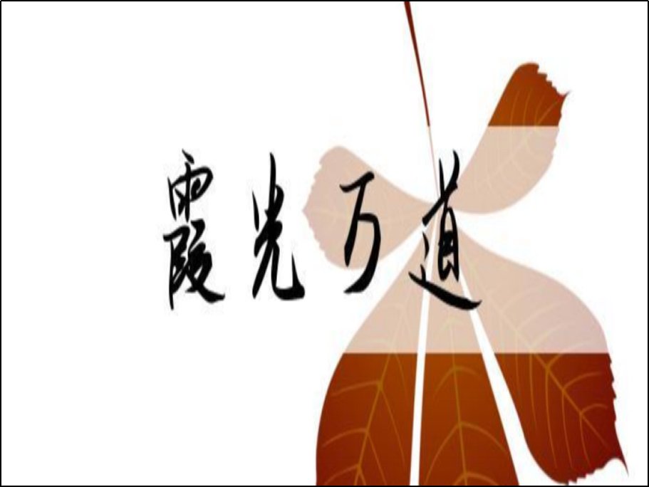 霞光万道暗示什么意思