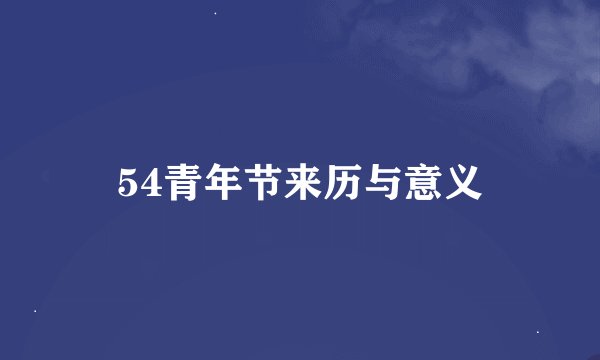 54青年节来历与意义