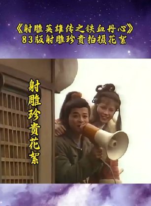 83射雕英雄传拍摄地有哪些