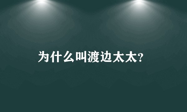 为什么叫渡边太太?