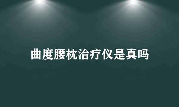 曲度腰枕治疗仪是真吗