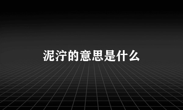 泥泞的意思是什么