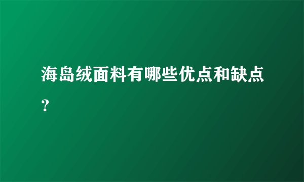 海岛绒面料有哪些优点和缺点？