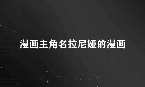 漫画主角名拉尼娅的漫画