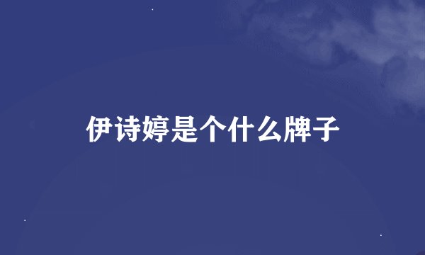 伊诗婷是个什么牌子