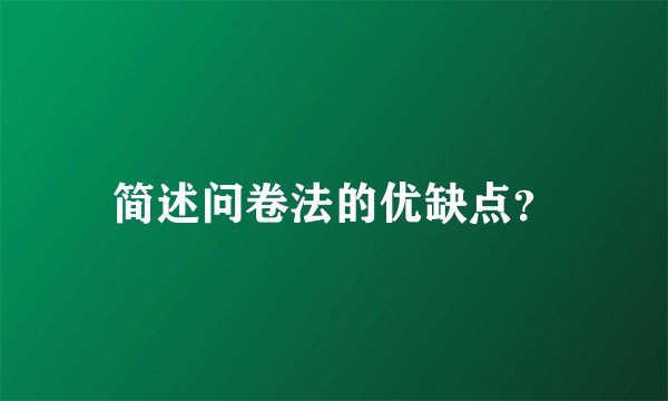 简述问卷法的优缺点？