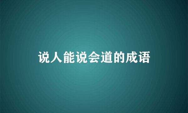 说人能说会道的成语