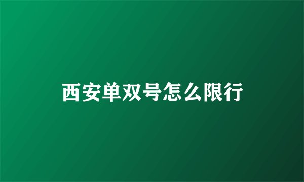 西安单双号怎么限行