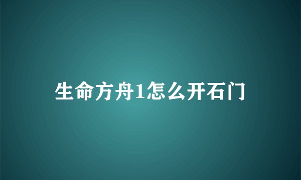 生命方舟1怎么开石门