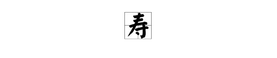 寿字加什么偏旁能组什么新字？
