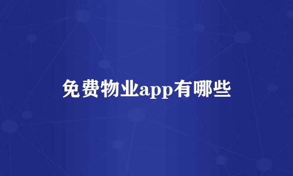 免费物业app有哪些