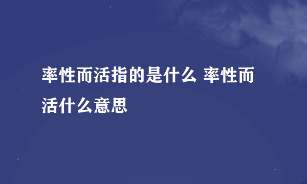 率性而活指的是什么 率性而活什么意思