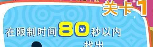 寻找隐藏的米奇第一关