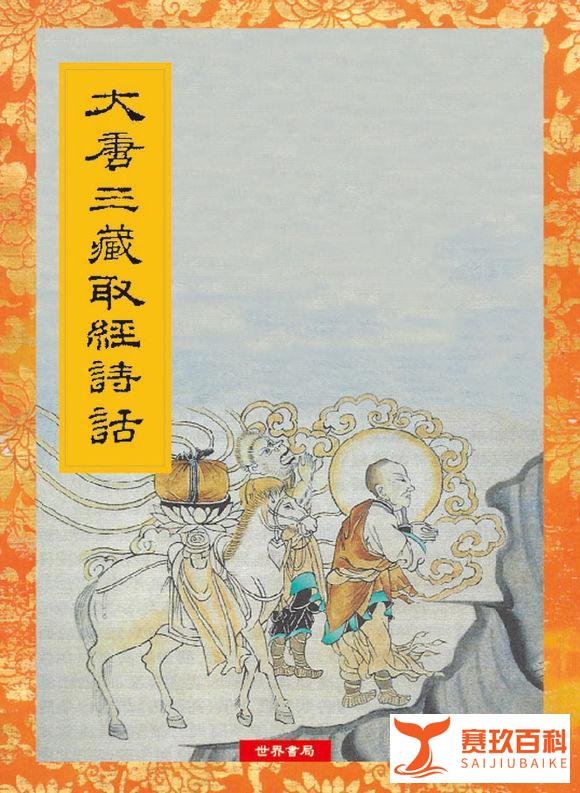 《大唐三藏取经诗话》相关介绍及资源分享