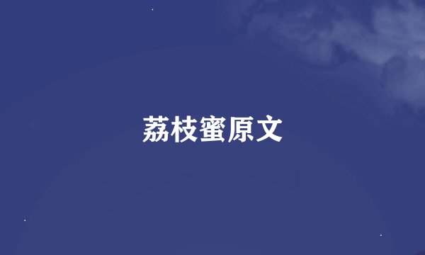 荔枝蜜原文