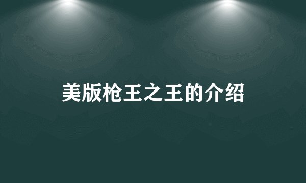 美版枪王之王的介绍