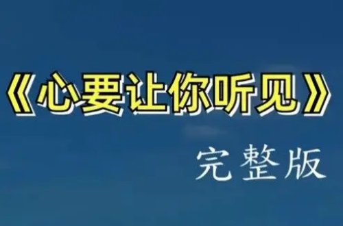 心要让你听见爱要你看见什么歌