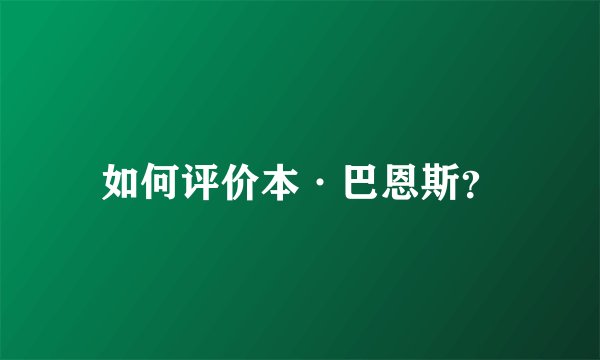 如何评价本·巴恩斯？