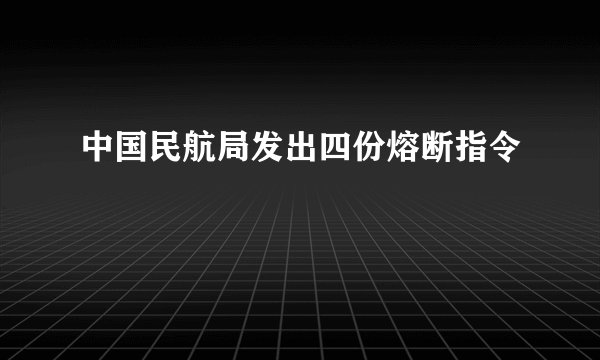 中国民航局发出四份熔断指令