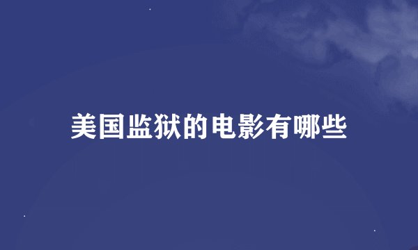 美国监狱的电影有哪些