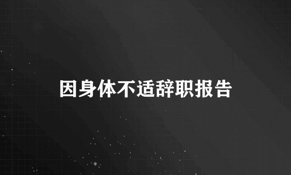 因身体不适辞职报告
