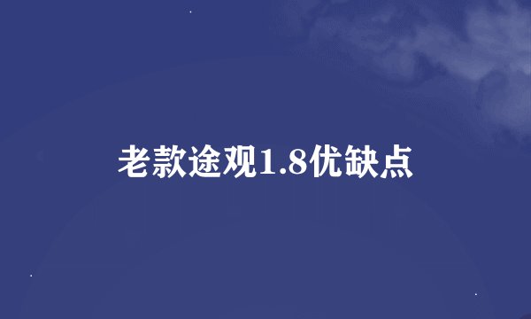 老款途观1.8优缺点