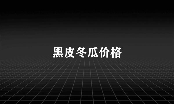 黑皮冬瓜价格