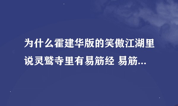 为什么霍建华版的笑傲江湖里说灵鹫寺里有易筋经 易筋经不是少林寺的吗