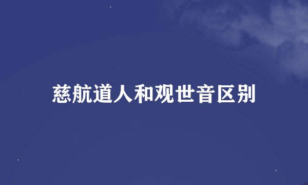 慈航道人和观世音区别