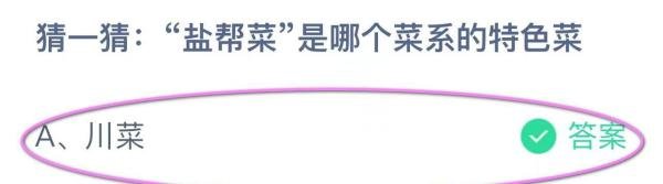 猜一猜:“盐帮菜”是哪个菜系的特色菜 蚂蚁答案