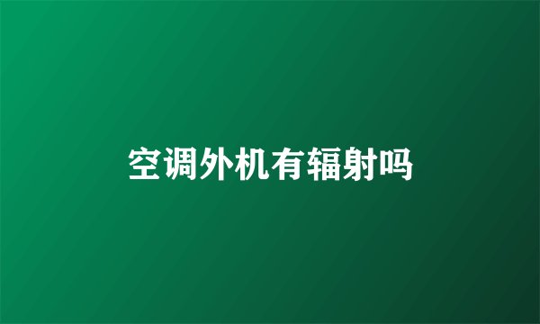 空调外机有辐射吗
