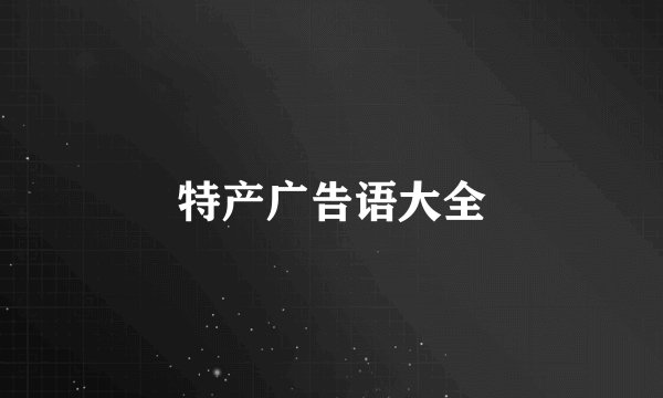 特产广告语大全