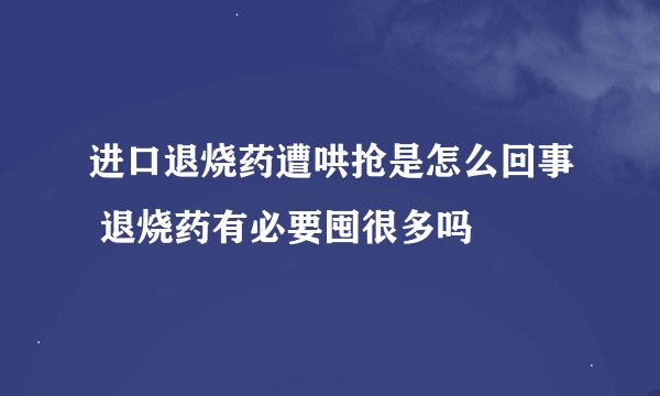 进口退烧药遭哄抢是怎么回事 退烧药有必要囤很多吗