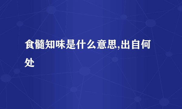 食髓知味是什么意思,出自何处