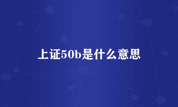 上证50b是什么意思