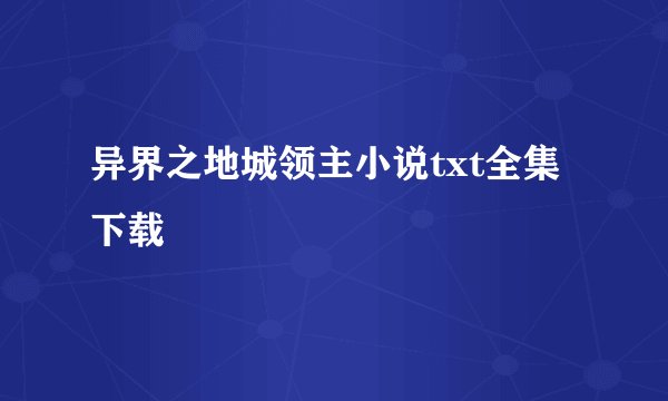 异界之地城领主小说txt全集下载