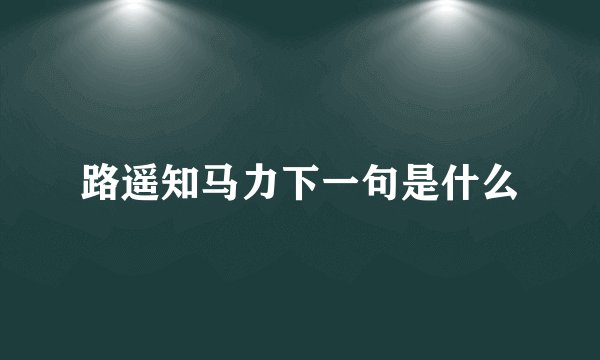 路遥知马力下一句是什么