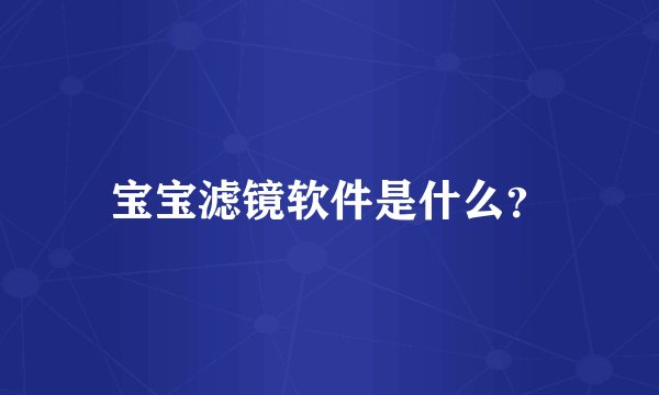 宝宝滤镜软件是什么？