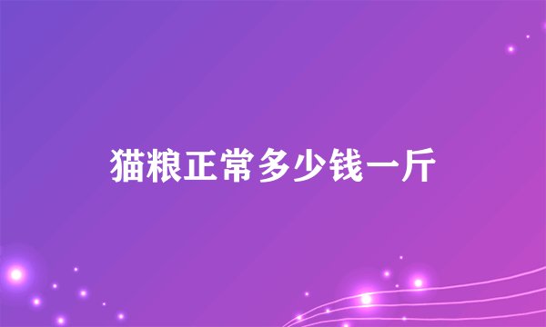 猫粮正常多少钱一斤