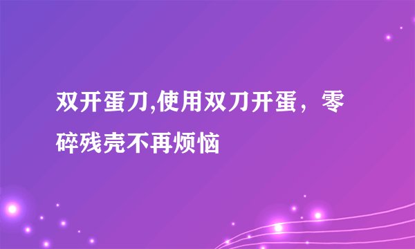 双开蛋刀,使用双刀开蛋，零碎残壳不再烦恼