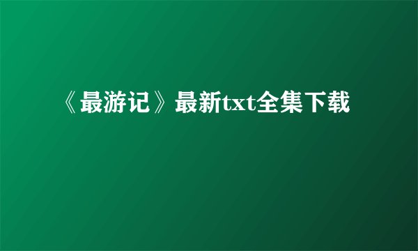 《最游记》最新txt全集下载